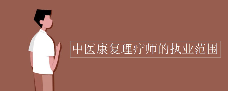 中医特色理疗师证书可以从事什么