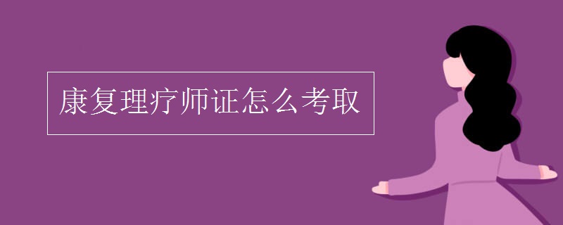 中医康复理疗师资格证国家认可吗是网上考取吗