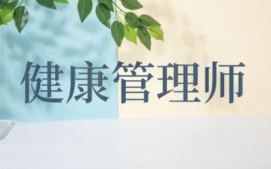 健康管理师是国家哪个部门颁发的