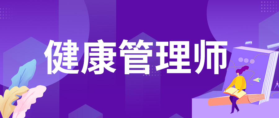 成都健康管理师考试时间2022