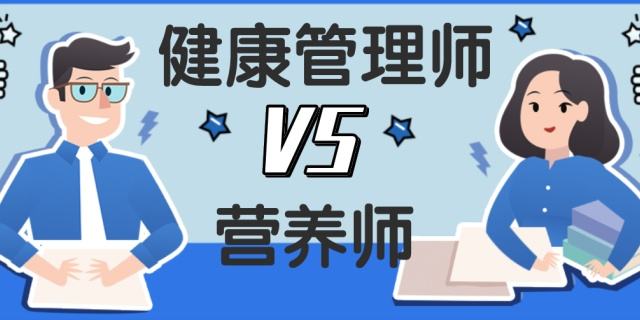 健康管理师与公共营养师的区别