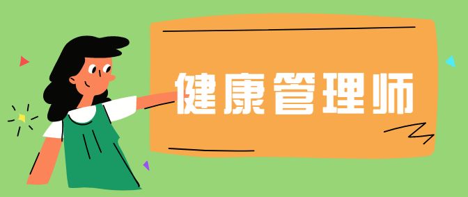考个健康管理师证大概多少钱