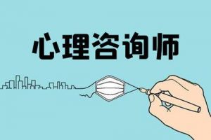心理咨询师必须满足什么条件才能报考？最低学历要求是什么？
