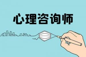 心理咨询师必须满足什么条件才能报考？最低学历要求是什么？