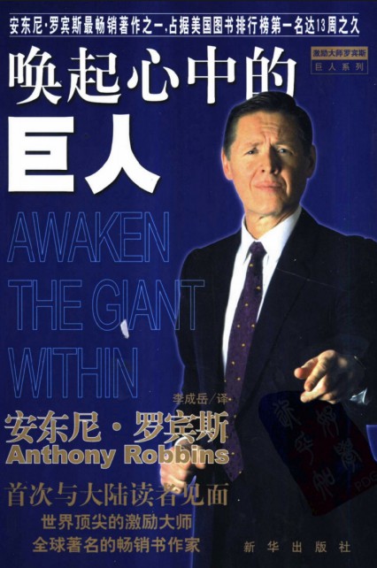 安东尼·罗宾《唤醒心中的巨人》电子书百度网盘下载