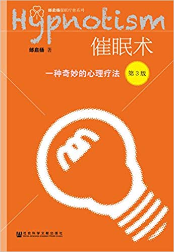 《催眠术：一种奇妙的心理疗法》