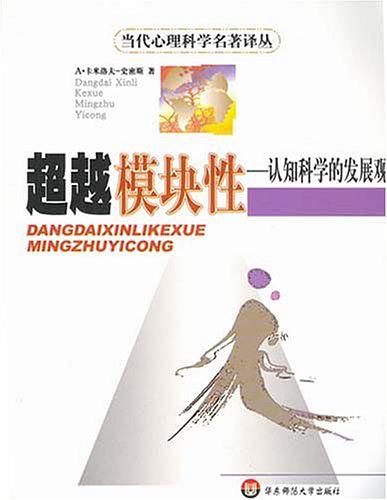 心理学书籍《超越模块性：认知科学的发展观》PDF电子书