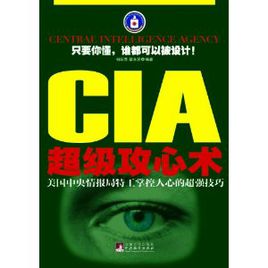 CIA超级攻心术