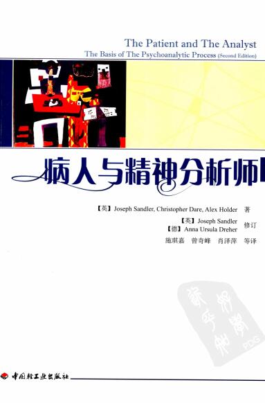 精神分析领域的经典之作《病人与精神分析师》