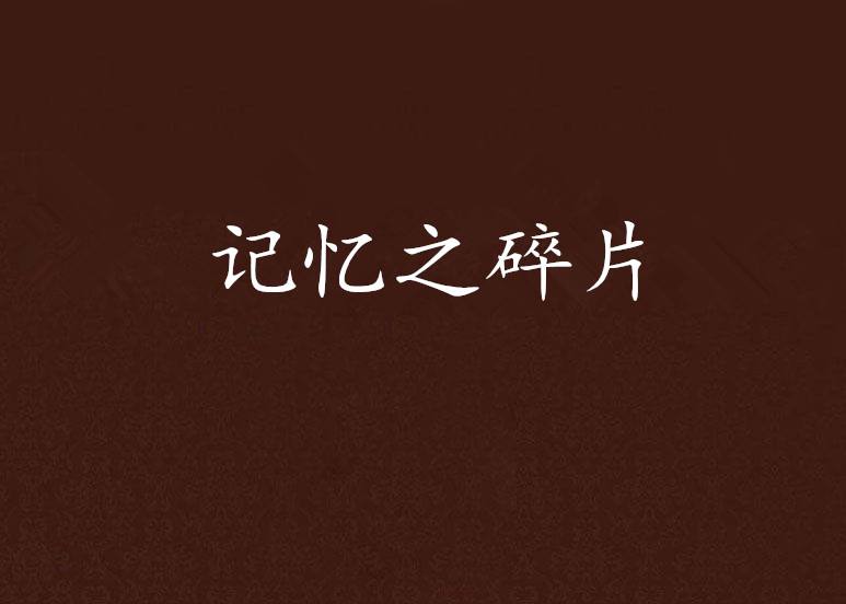 记忆