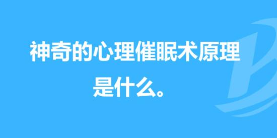 催眠术的原理是什么
