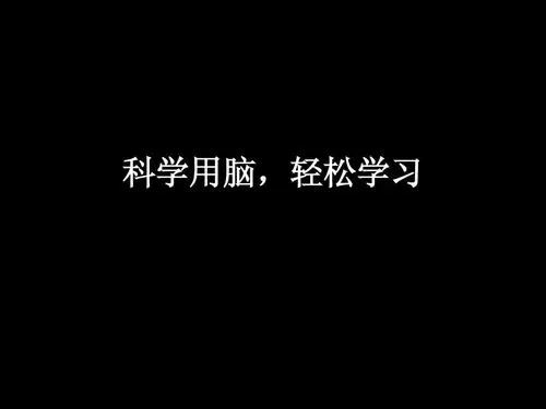 科学用脑